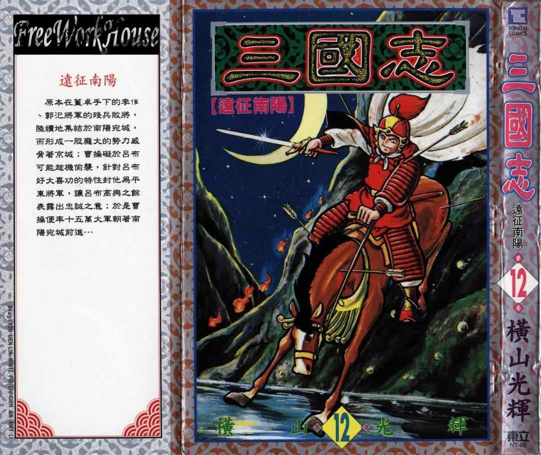 《三国志》漫画最新章节第12卷免费下拉式在线观看章节第【1】张图片