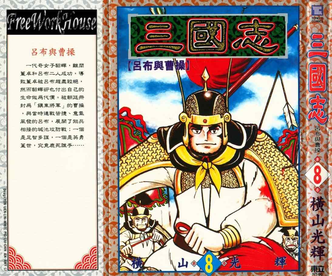 《三国志》漫画最新章节第8卷免费下拉式在线观看章节第【1】张图片