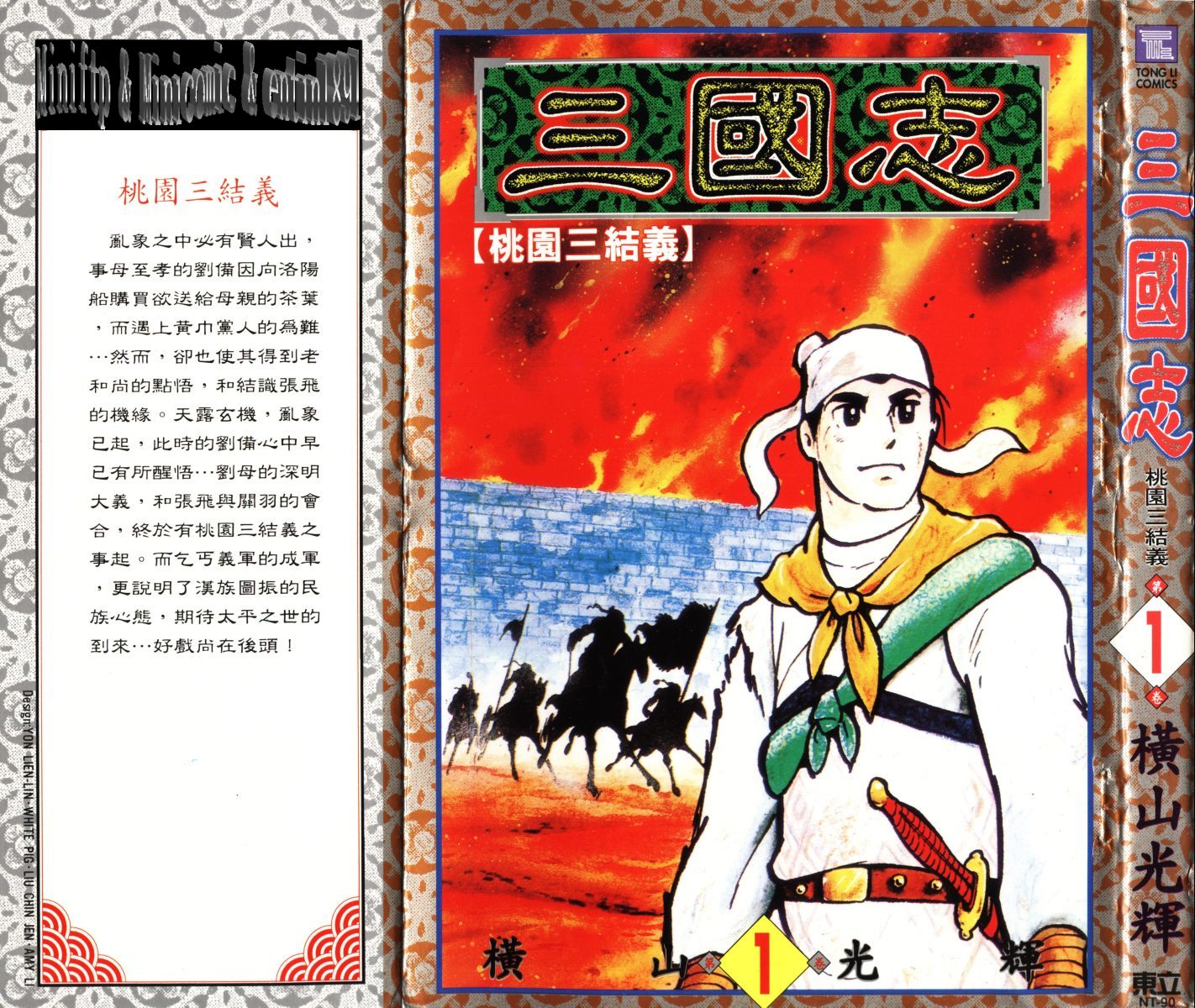 《三国志》漫画最新章节第1卷免费下拉式在线观看章节第【1】张图片