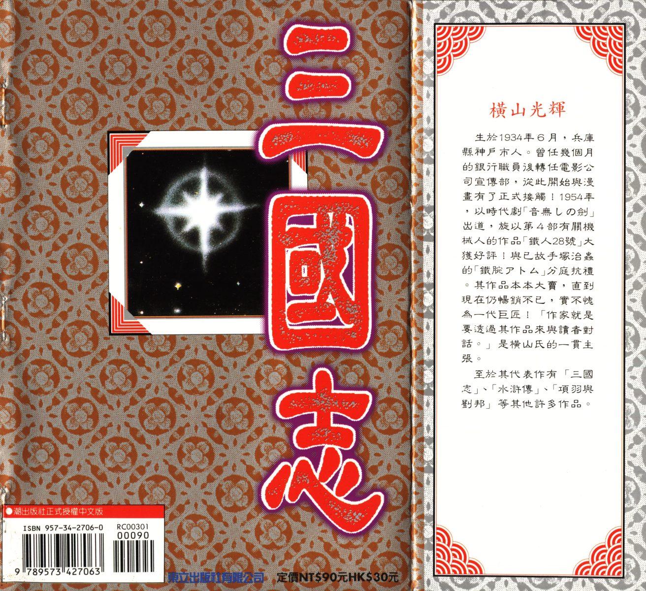 《三国志》漫画最新章节第1卷免费下拉式在线观看章节第【103】张图片