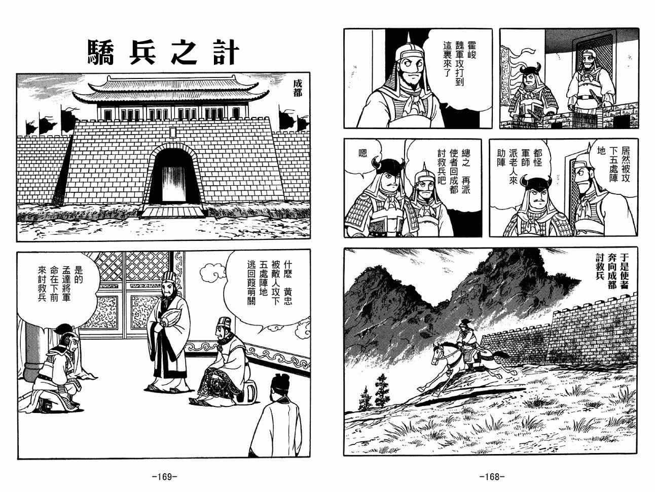 《三国志》漫画最新章节第38卷免费下拉式在线观看章节第【84】张图片