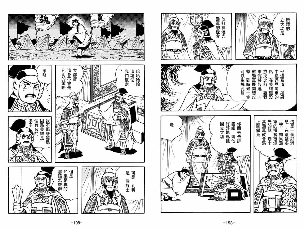 《三国志》漫画最新章节第53卷免费下拉式在线观看章节第【99】张图片