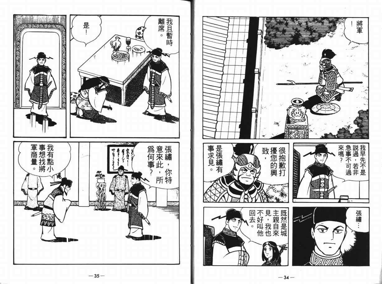 《三国志》漫画最新章节第12卷免费下拉式在线观看章节第【17】张图片