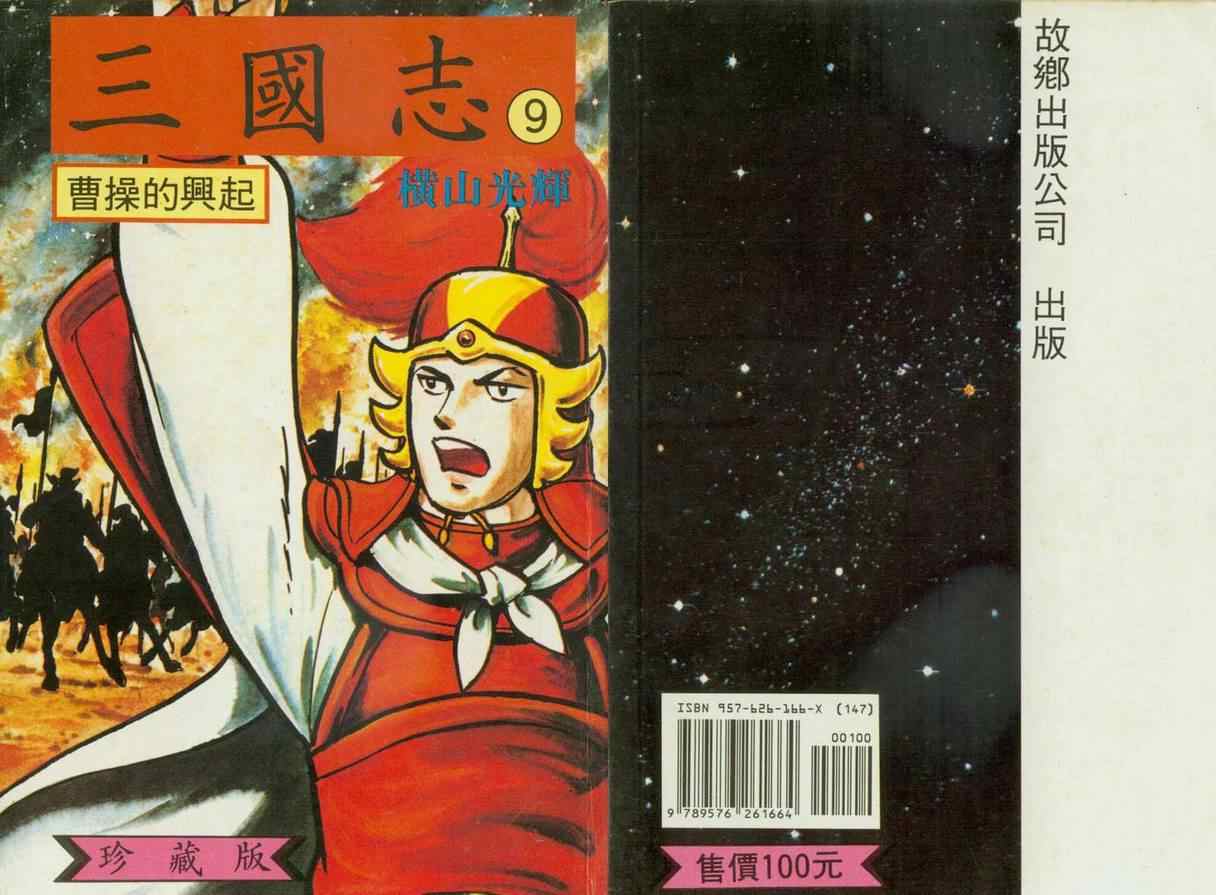 《三国志》漫画最新章节第9卷免费下拉式在线观看章节第【2】张图片