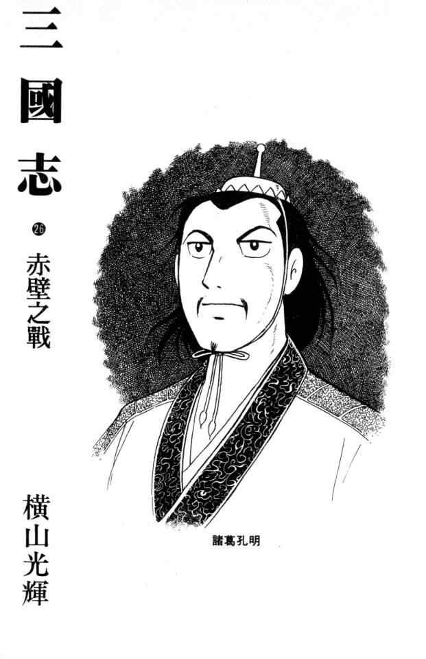 《三国志》漫画最新章节第26卷免费下拉式在线观看章节第【2】张图片