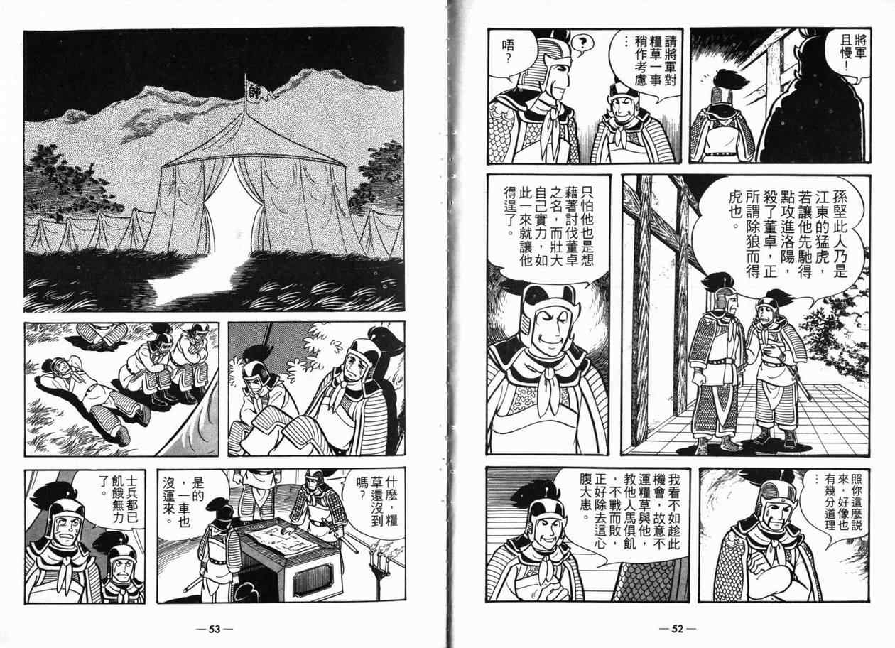 《三国志》漫画最新章节第5卷免费下拉式在线观看章节第【26】张图片