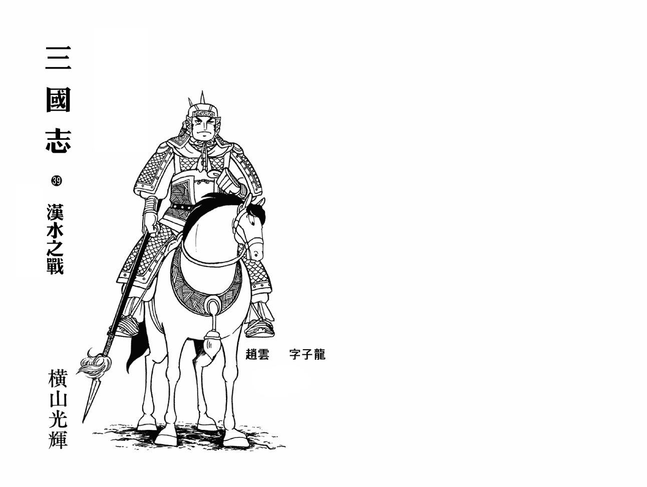 《三国志》漫画最新章节第39卷免费下拉式在线观看章节第【2】张图片