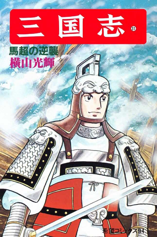 《三国志》漫画最新章节第31卷免费下拉式在线观看章节第【1】张图片