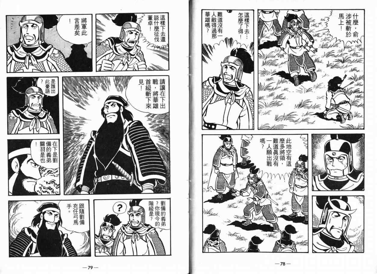 《三国志》漫画最新章节第5卷免费下拉式在线观看章节第【39】张图片