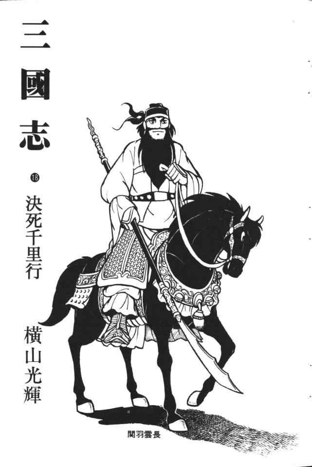 《三国志》漫画最新章节第18卷免费下拉式在线观看章节第【2】张图片