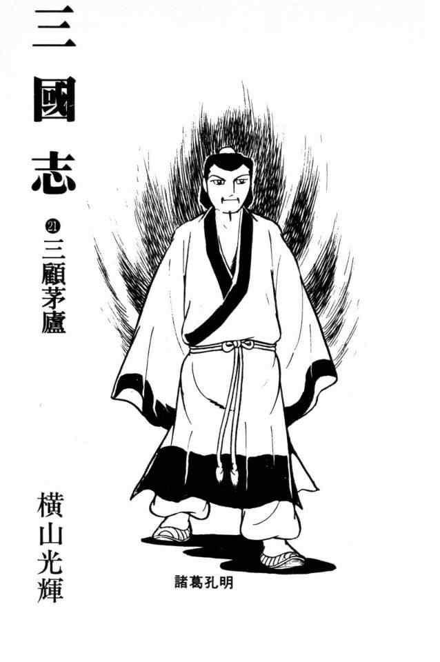 《三国志》漫画最新章节第21卷免费下拉式在线观看章节第【2】张图片