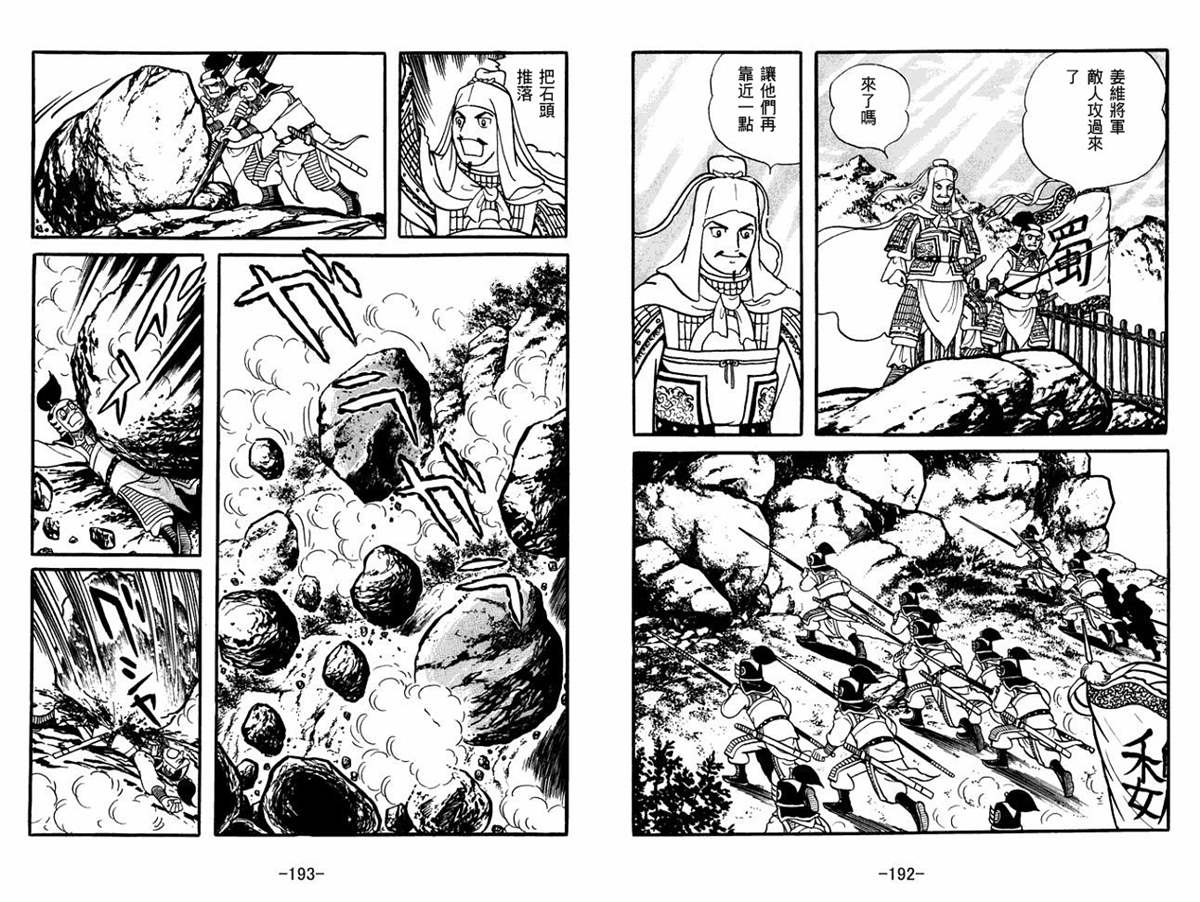 《三国志》漫画最新章节第60卷免费下拉式在线观看章节第【96】张图片