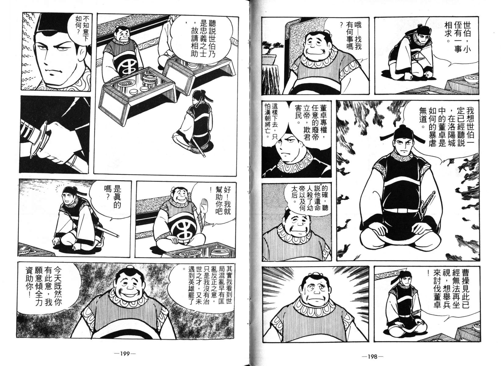 《三国志》漫画最新章节第4卷免费下拉式在线观看章节第【98】张图片