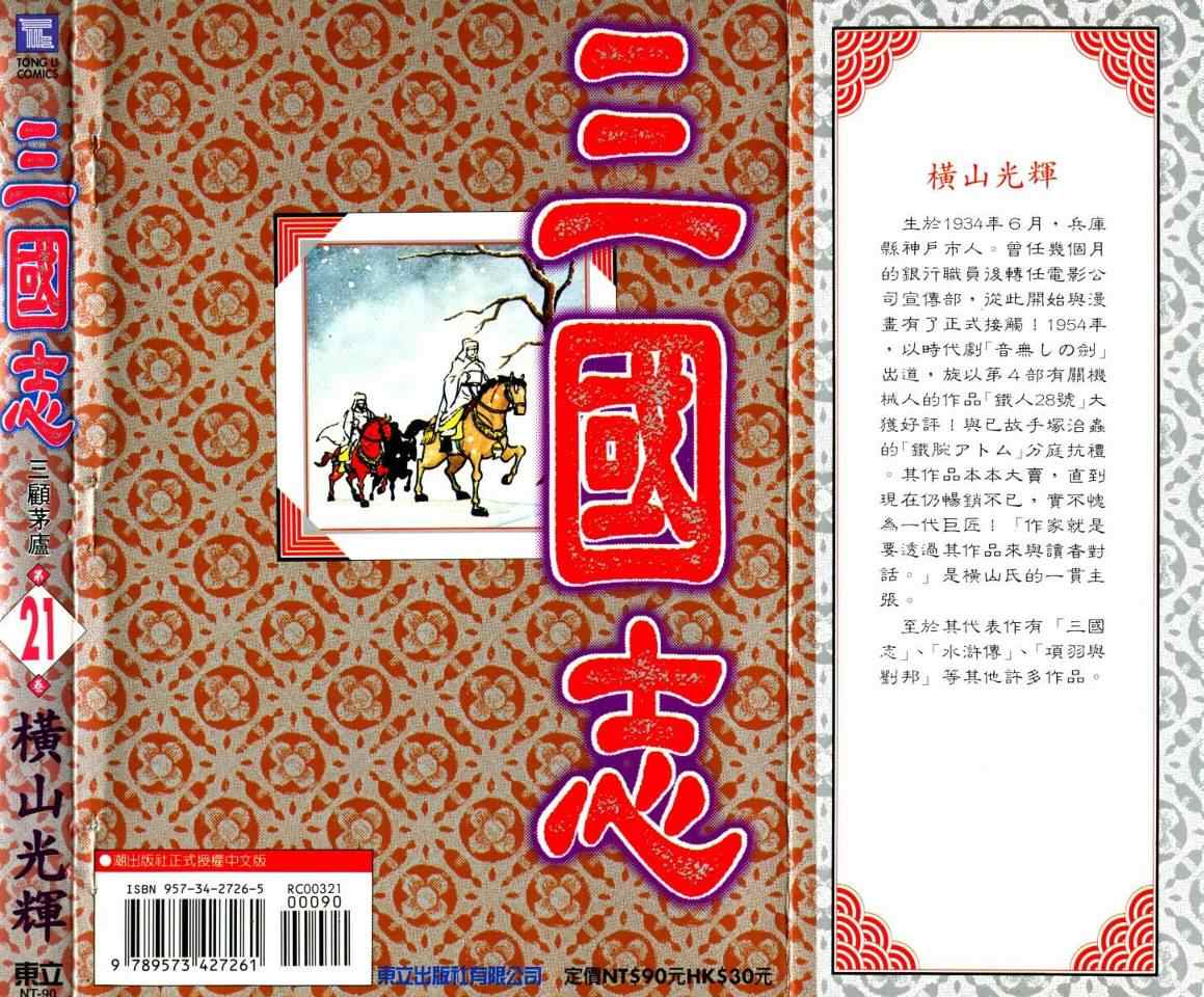 《三国志》漫画最新章节第21卷免费下拉式在线观看章节第【108】张图片