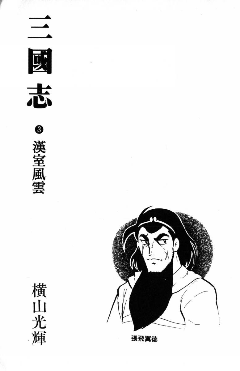 《三国志》漫画最新章节第3卷免费下拉式在线观看章节第【2】张图片