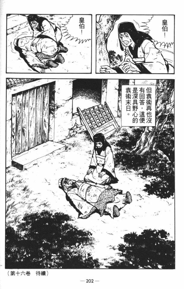 《三国志》漫画最新章节第15卷免费下拉式在线观看章节第【103】张图片