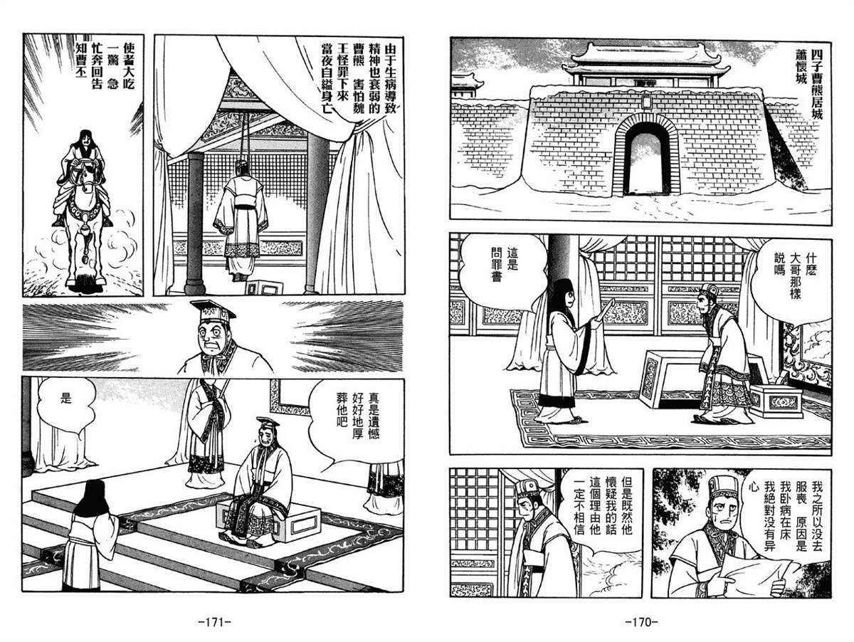 《三国志》漫画最新章节第42卷免费下拉式在线观看章节第【85】张图片