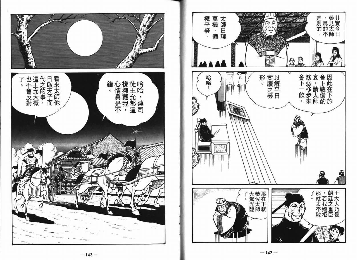 《三国志》漫画最新章节第7卷免费下拉式在线观看章节第【71】张图片