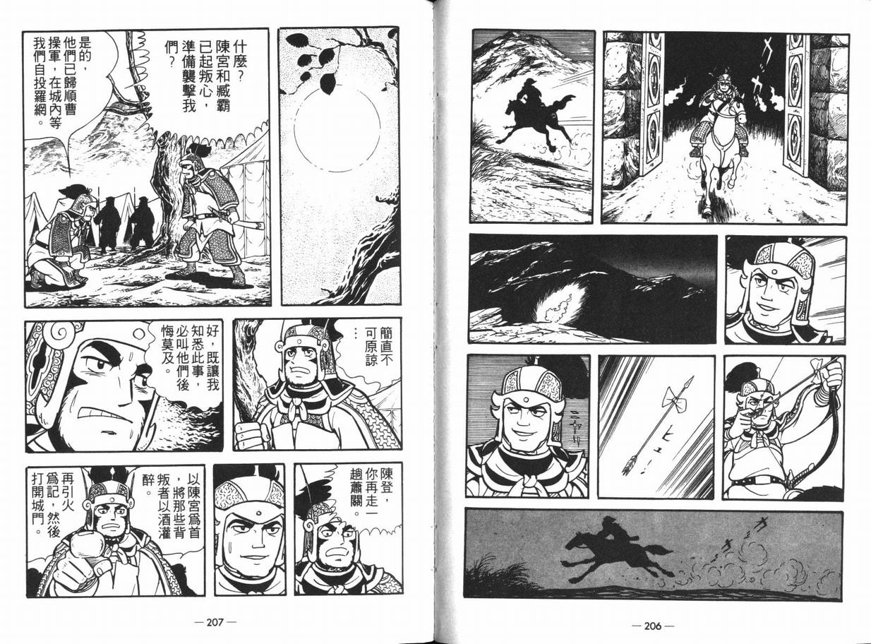 《三国志》漫画最新章节第13卷免费下拉式在线观看章节第【102】张图片