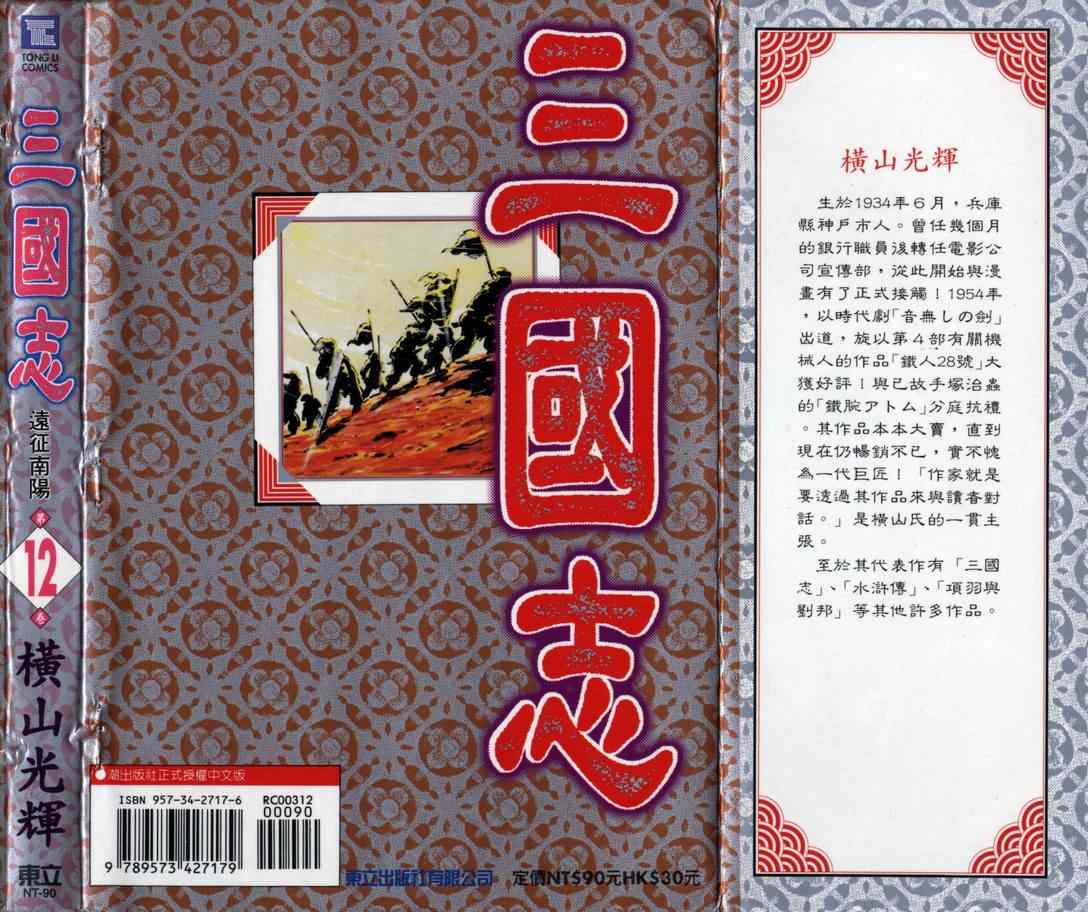 《三国志》漫画最新章节第12卷免费下拉式在线观看章节第【110】张图片