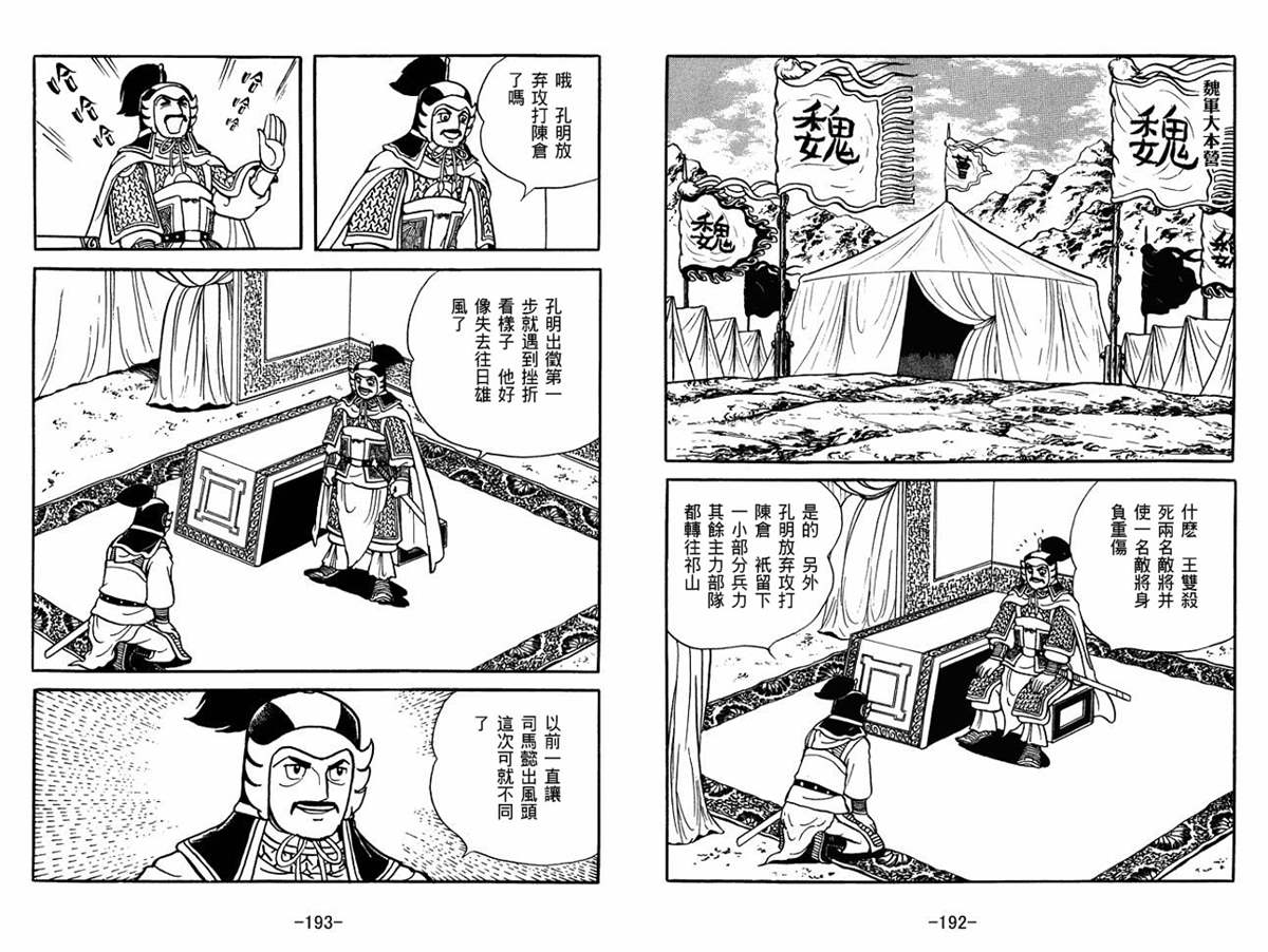 《三国志》漫画最新章节第53卷免费下拉式在线观看章节第【96】张图片