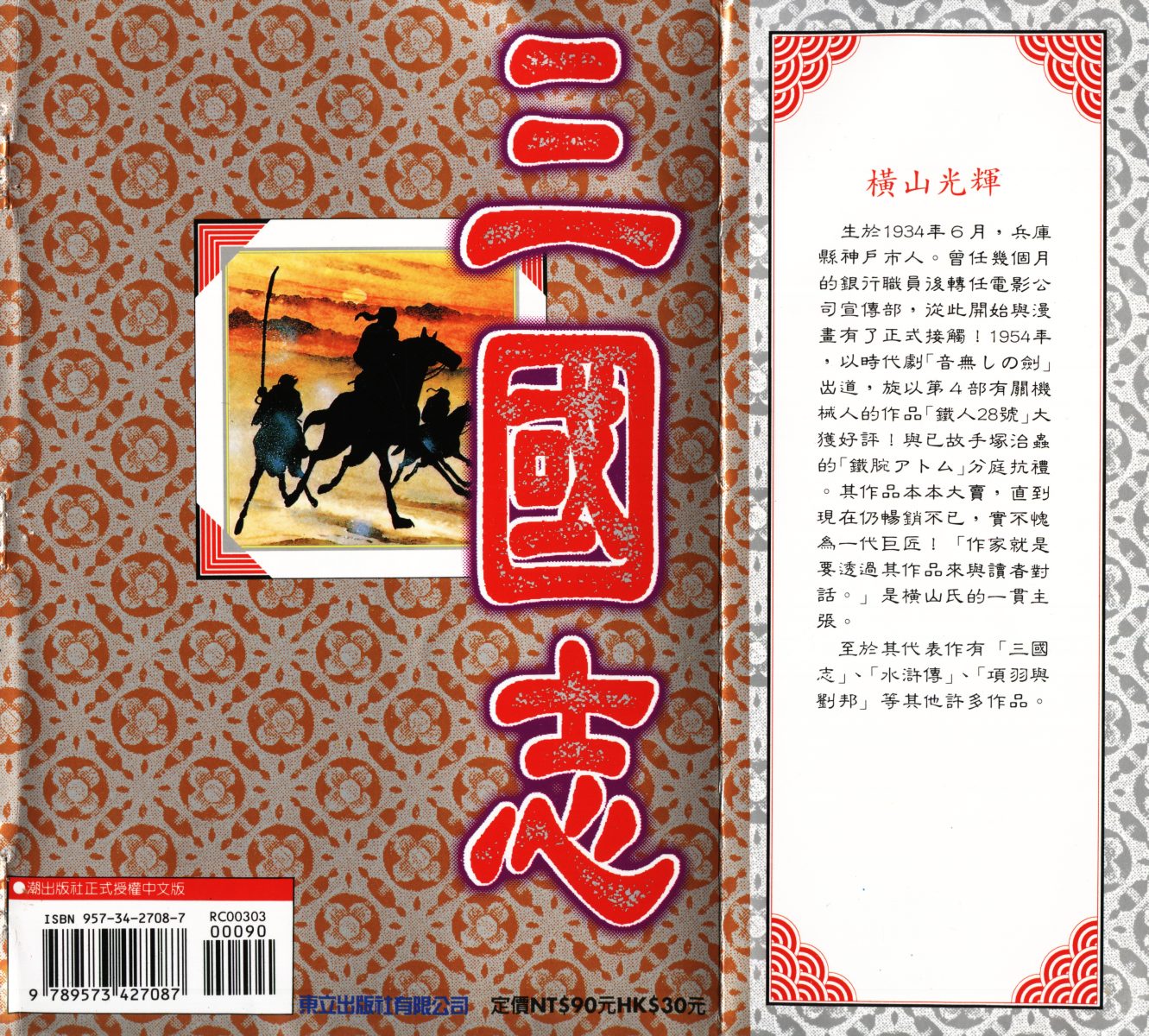 《三国志》漫画最新章节第3卷免费下拉式在线观看章节第【100】张图片