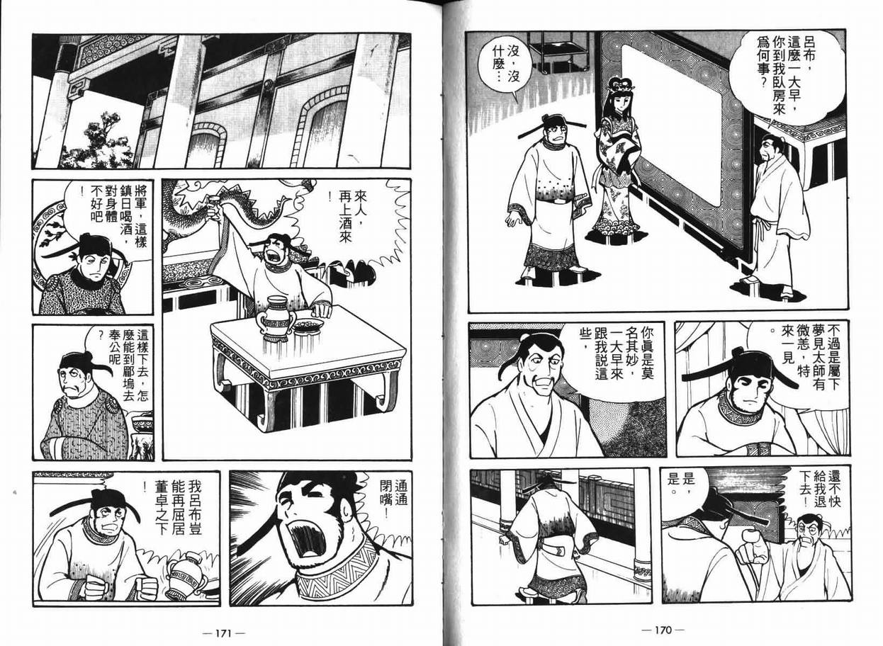 《三国志》漫画最新章节第7卷免费下拉式在线观看章节第【85】张图片