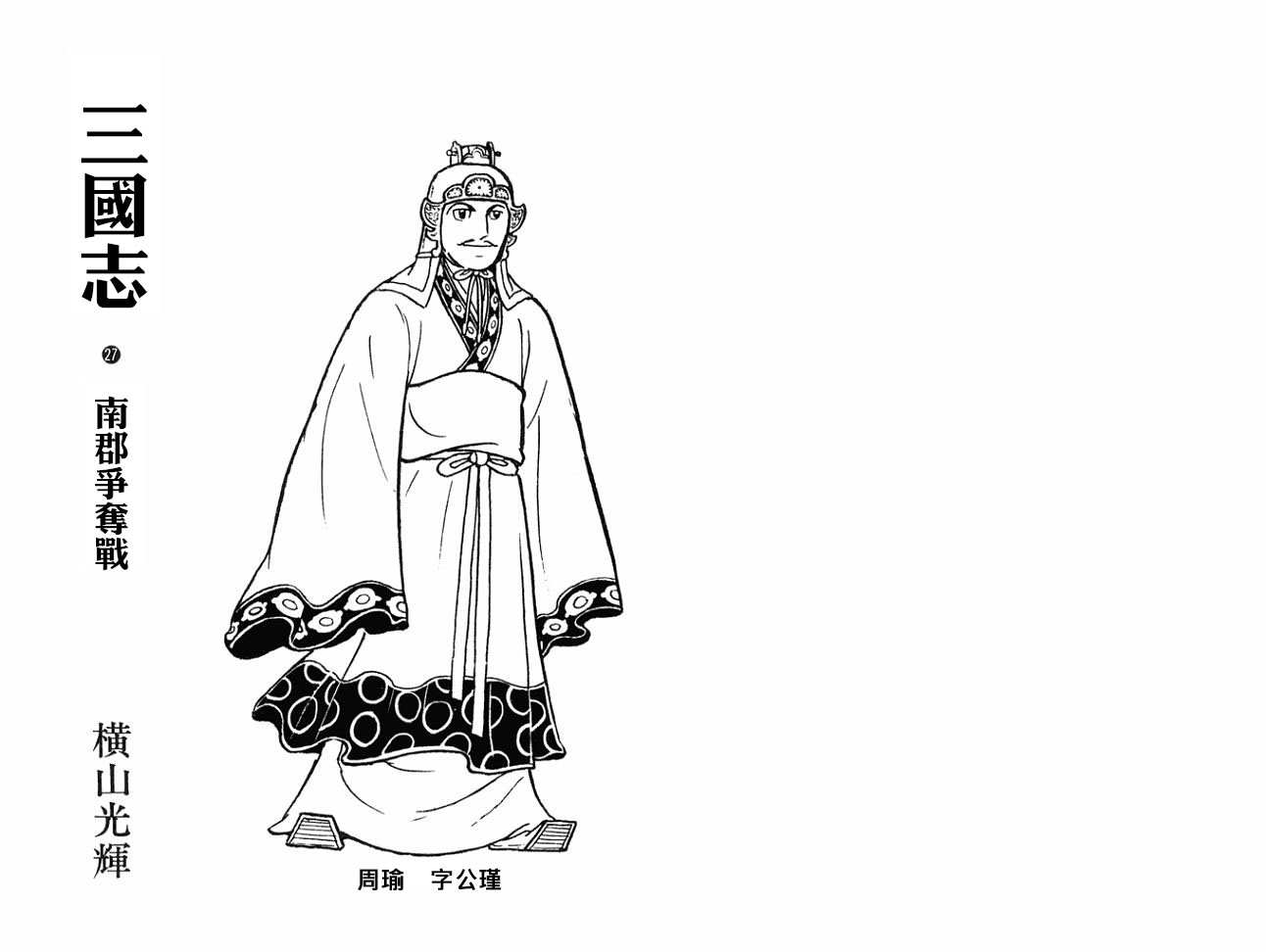 《三国志》漫画最新章节第27卷免费下拉式在线观看章节第【2】张图片