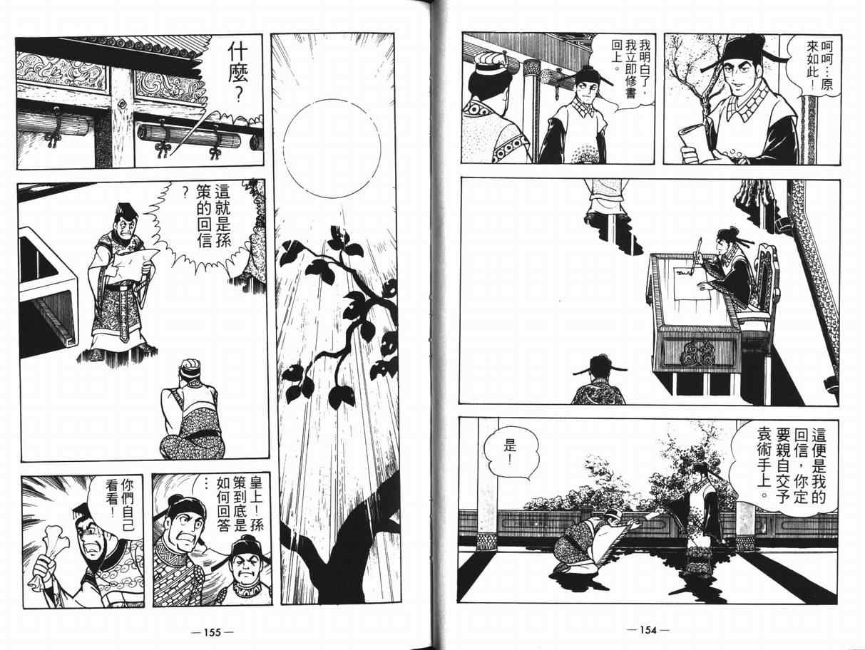 《三国志》漫画最新章节第12卷免费下拉式在线观看章节第【77】张图片