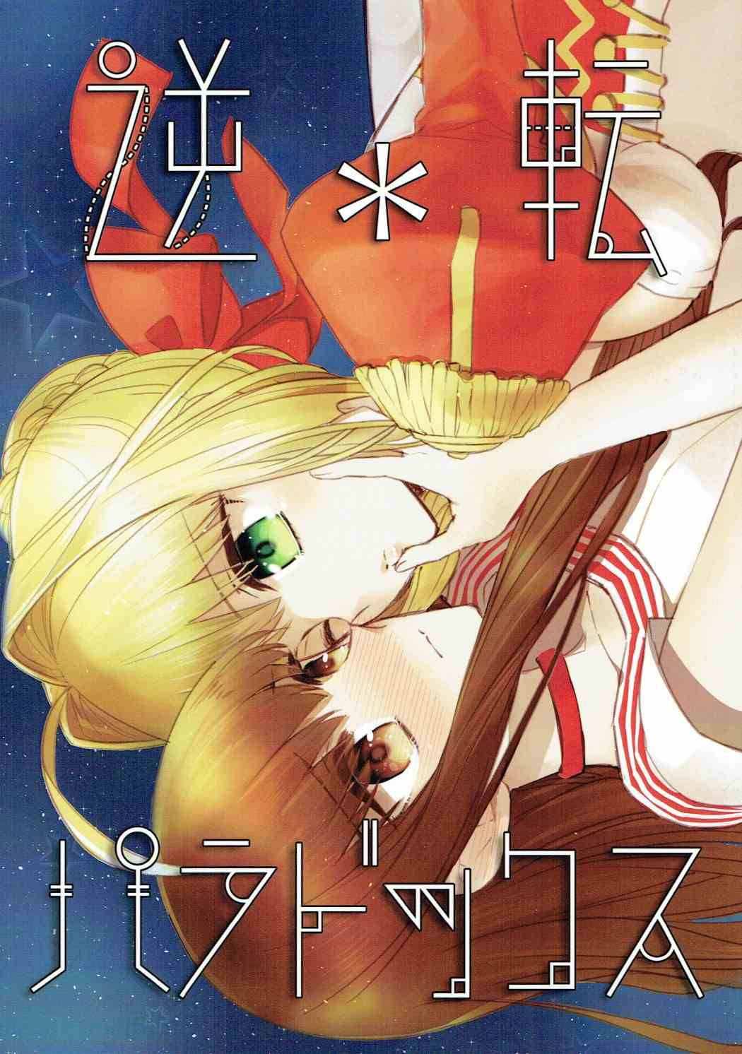 《逆转paradox》漫画最新章节短篇免费下拉式在线观看章节第【2】张图片