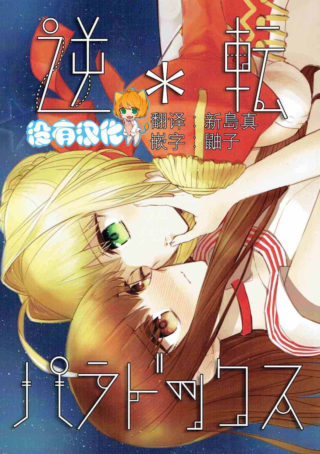 《逆转paradox》漫画最新章节短篇免费下拉式在线观看章节第【1】张图片