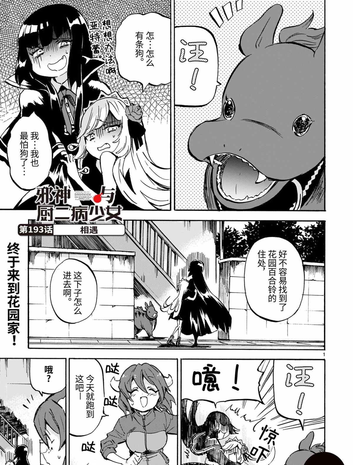 《邪神与厨二病少女》漫画最新章节第193话 试看版免费下拉式在线观看章节第【1】张图片