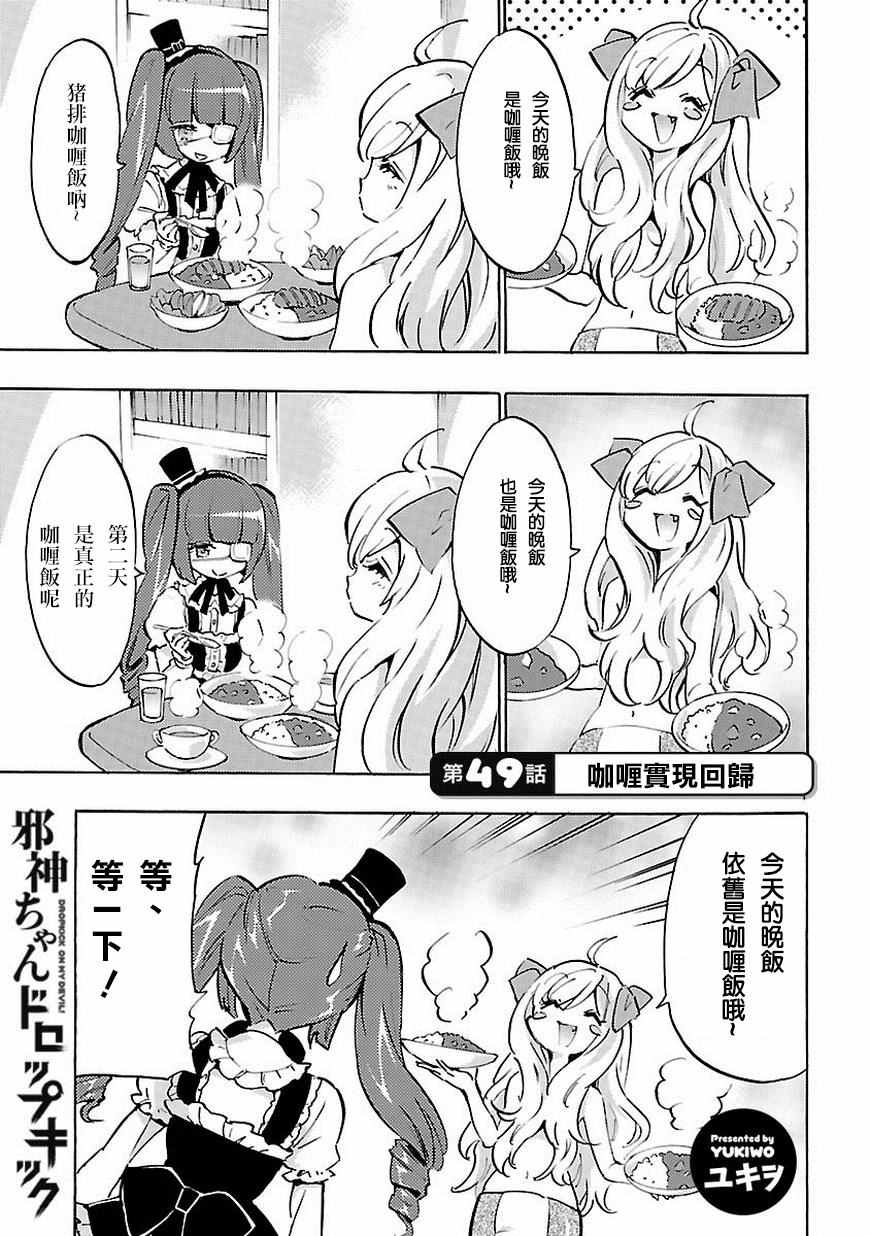 《邪神与厨二病少女》漫画最新章节第49话免费下拉式在线观看章节第【2】张图片