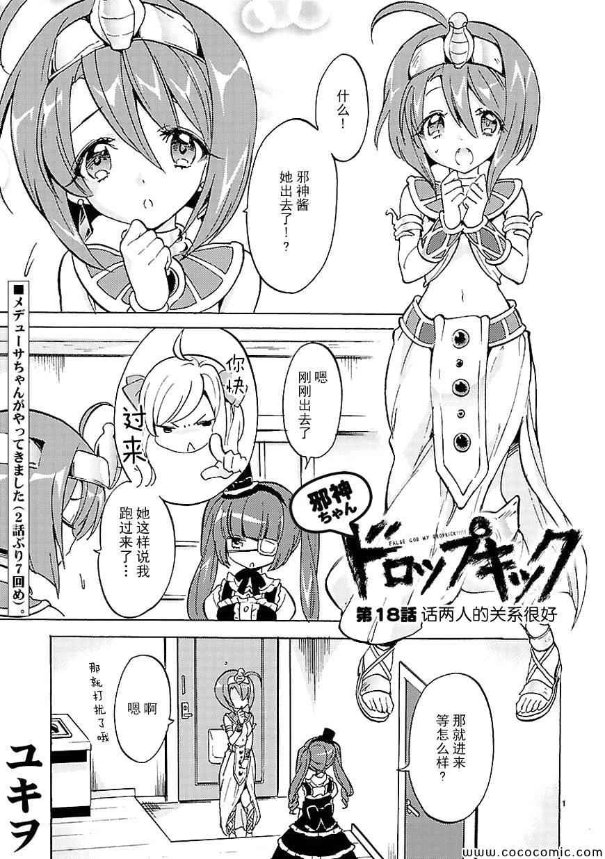 《邪神与厨二病少女》漫画最新章节第18话免费下拉式在线观看章节第【2】张图片