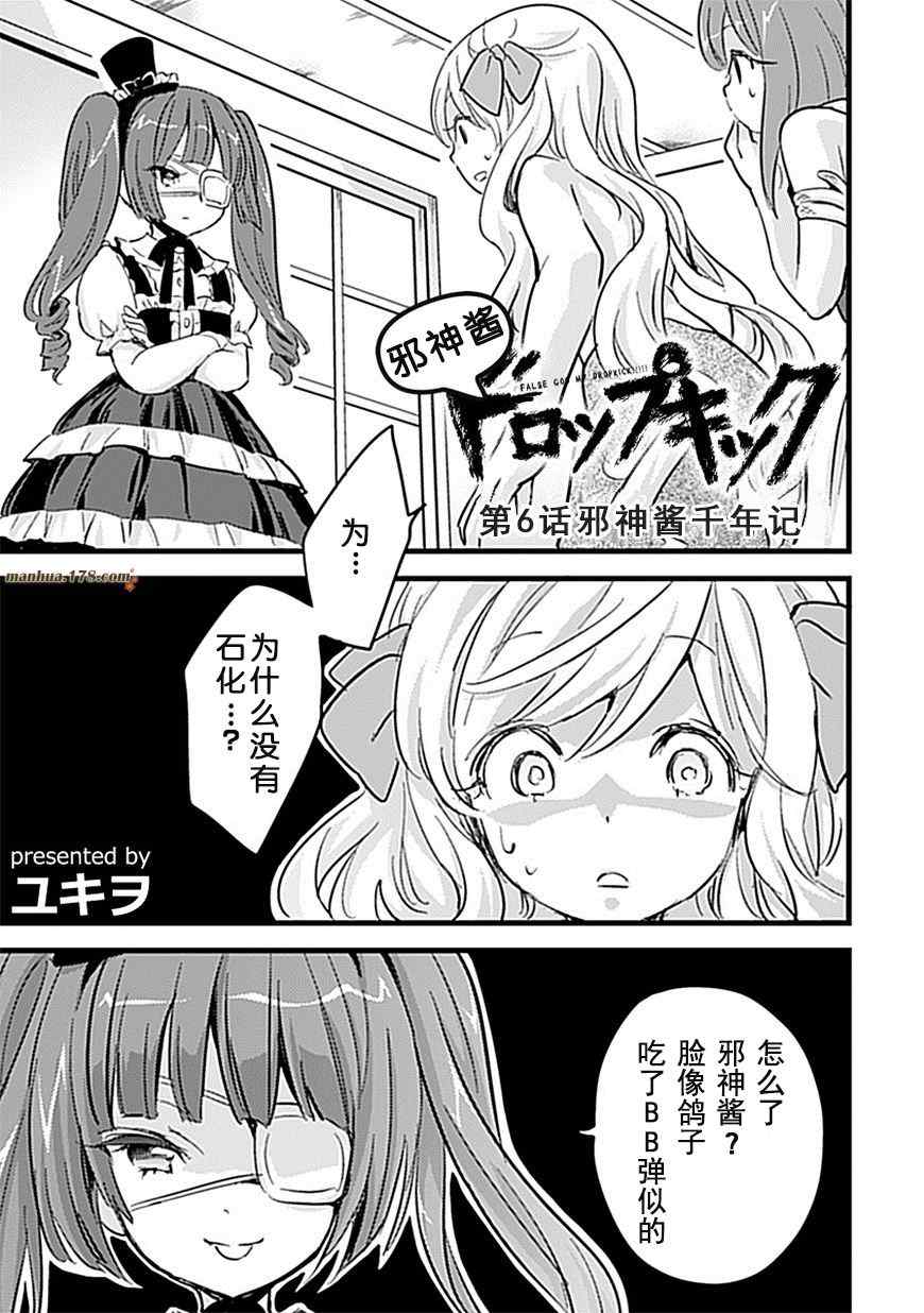 《邪神与厨二病少女》漫画最新章节第6话免费下拉式在线观看章节第【2】张图片