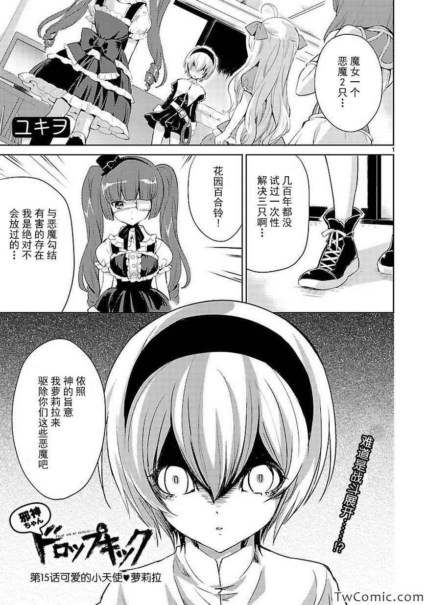 《邪神与厨二病少女》漫画最新章节第15话免费下拉式在线观看章节第【2】张图片