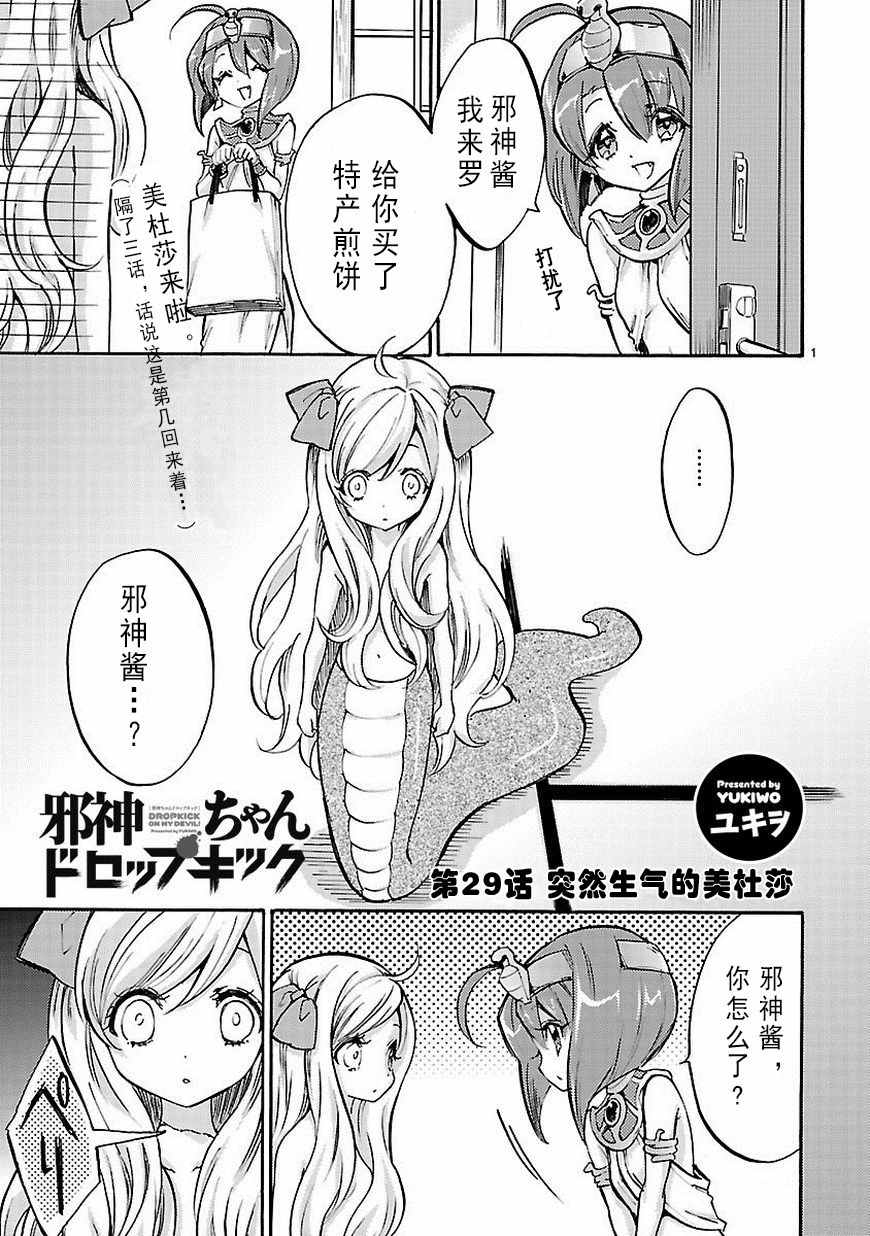 《邪神与厨二病少女》漫画最新章节第29话免费下拉式在线观看章节第【2】张图片