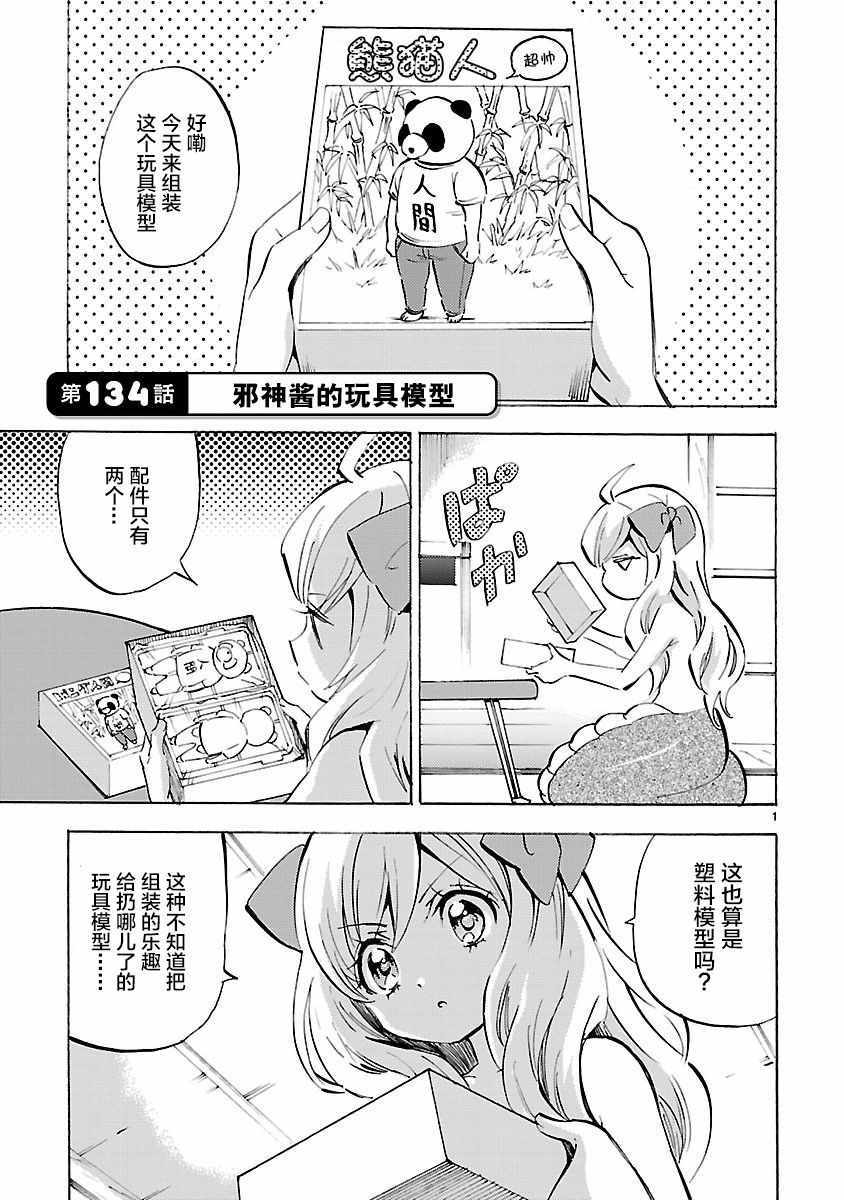 《邪神与厨二病少女》漫画最新章节第134话免费下拉式在线观看章节第【1】张图片