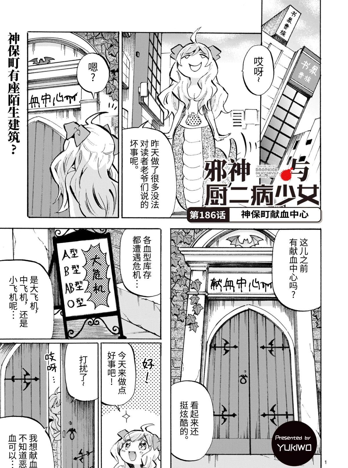 《邪神与厨二病少女》漫画最新章节第186话 神保町献血中心免费下拉式在线观看章节第【1】张图片