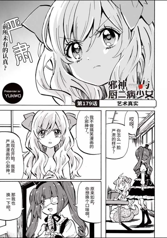 《邪神与厨二病少女》漫画最新章节第179话 艺术真实免费下拉式在线观看章节第【1】张图片