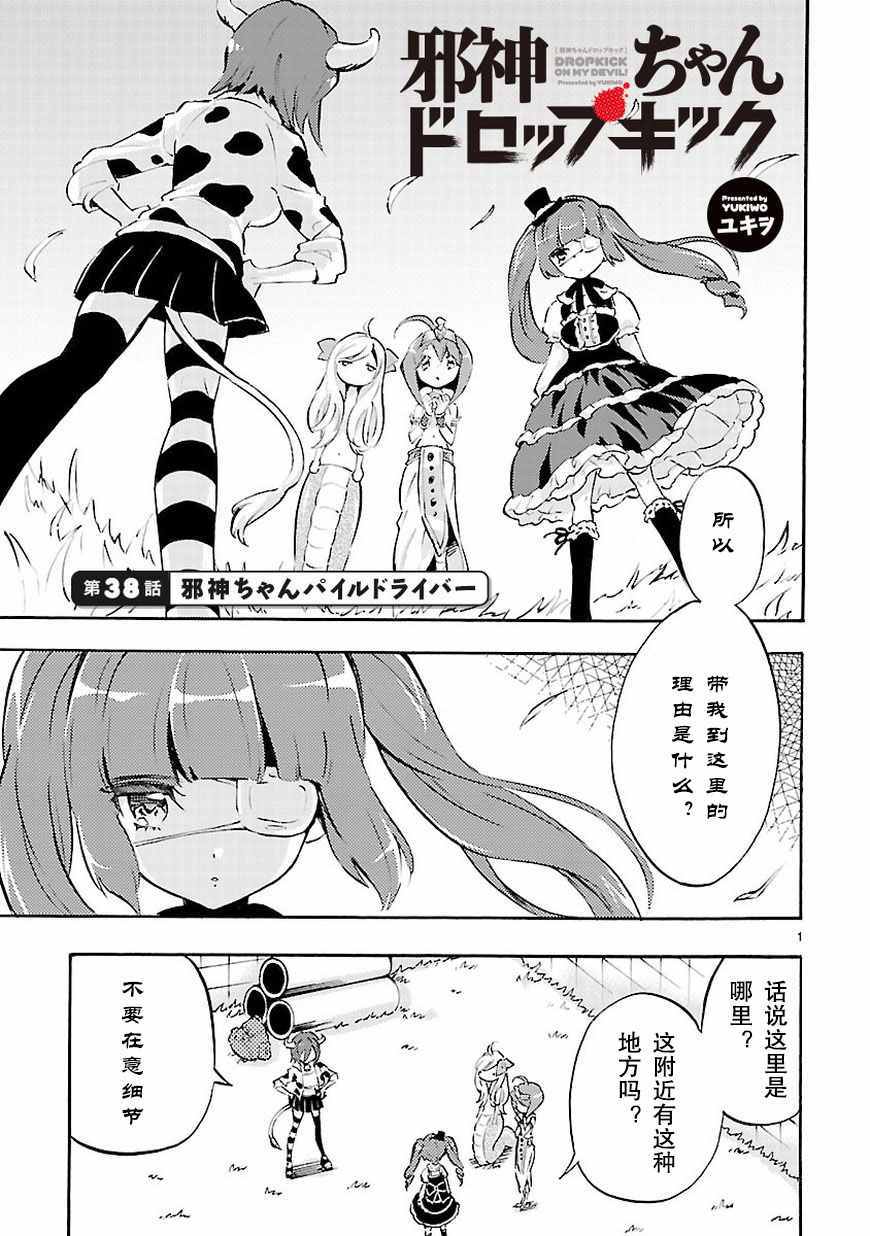 《邪神与厨二病少女》漫画最新章节第38话免费下拉式在线观看章节第【2】张图片