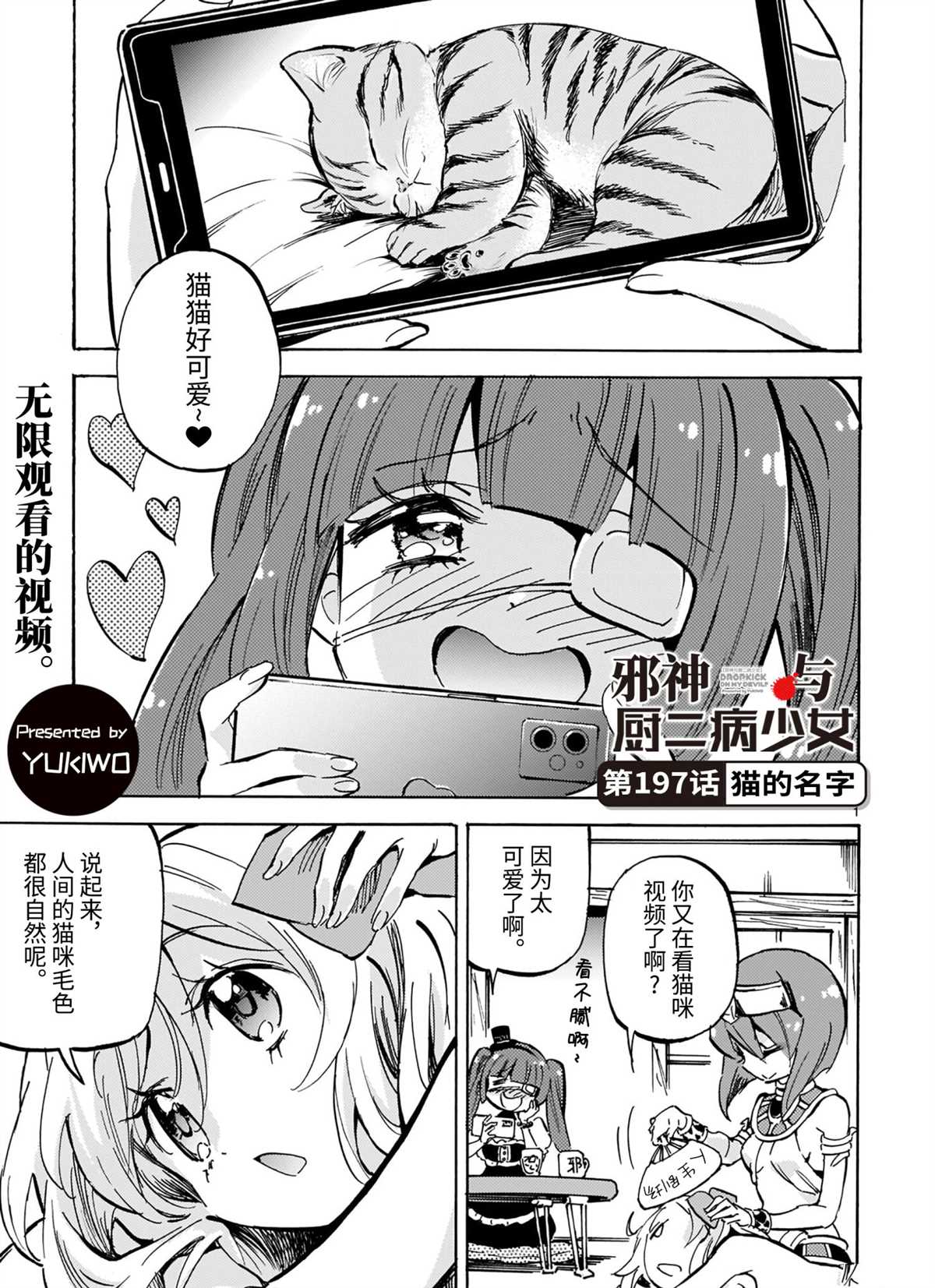 《邪神与厨二病少女》漫画最新章节第197话 试看版免费下拉式在线观看章节第【1】张图片