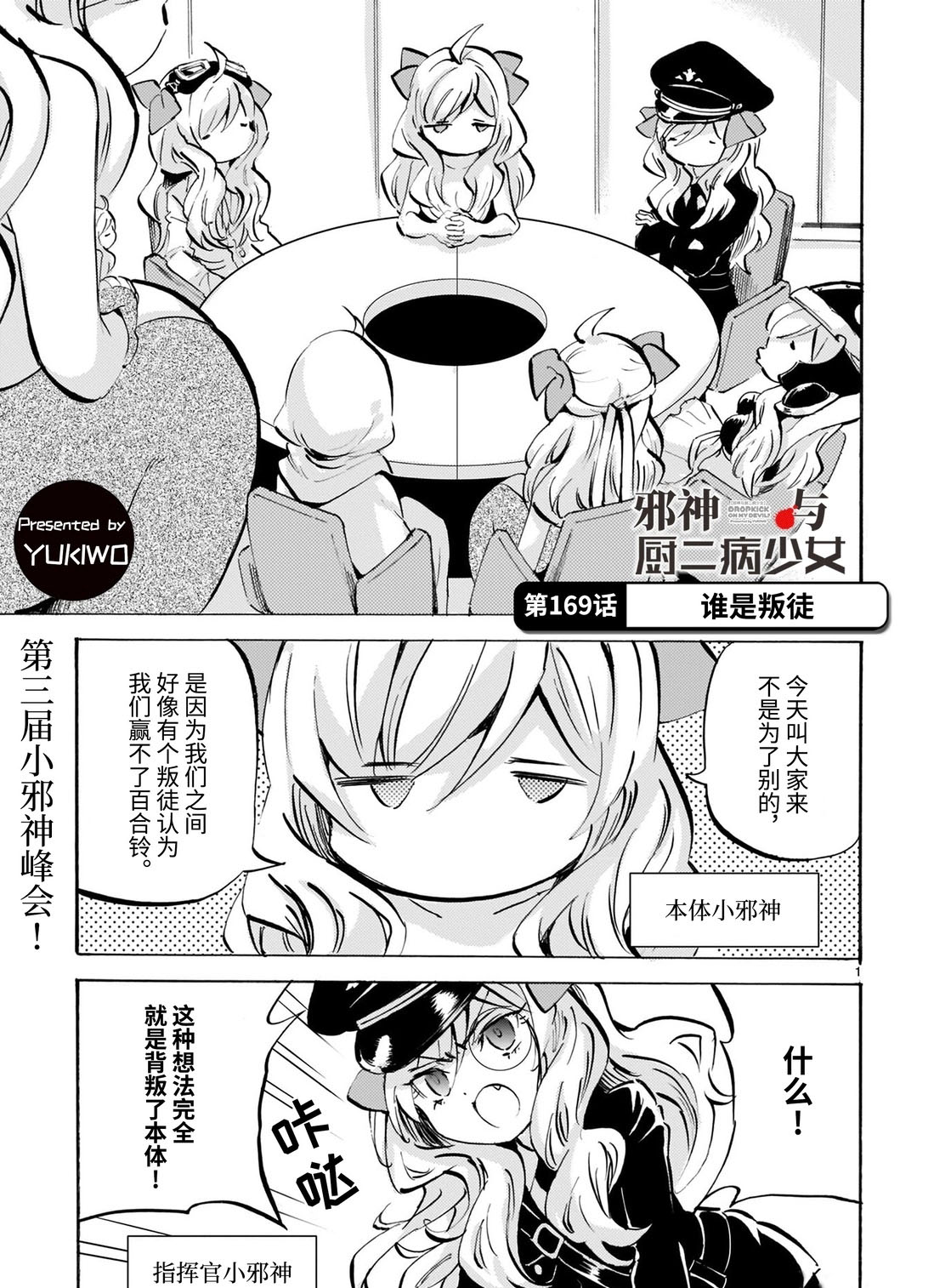 《邪神与厨二病少女》漫画最新章节第169话 谁是叛徒免费下拉式在线观看章节第【1】张图片