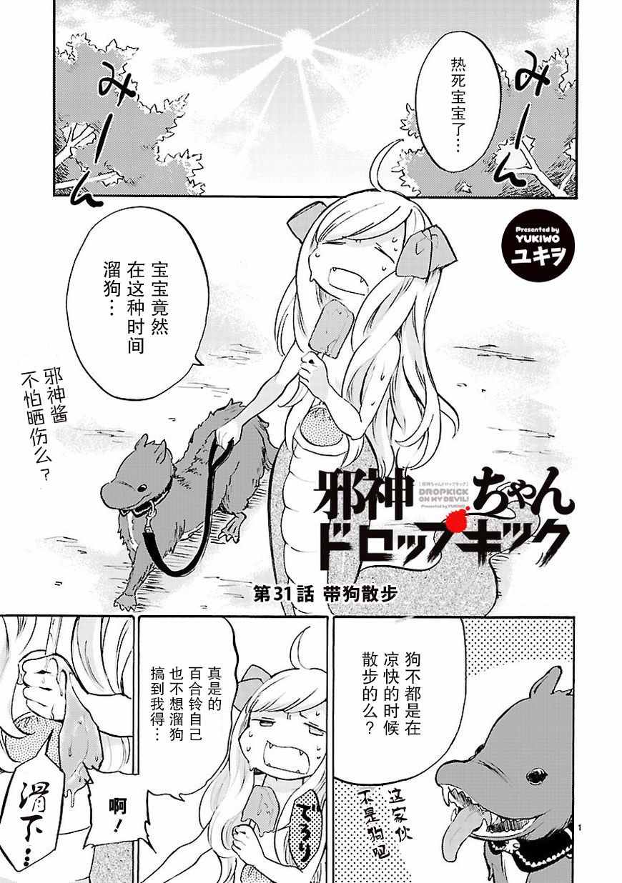 《邪神与厨二病少女》漫画最新章节第31话免费下拉式在线观看章节第【2】张图片