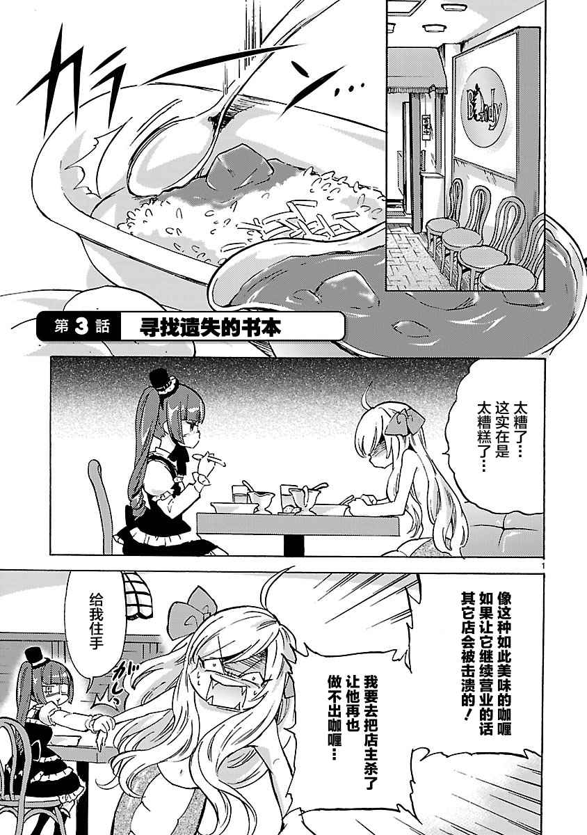 《邪神与厨二病少女》漫画最新章节第3话免费下拉式在线观看章节第【1】张图片