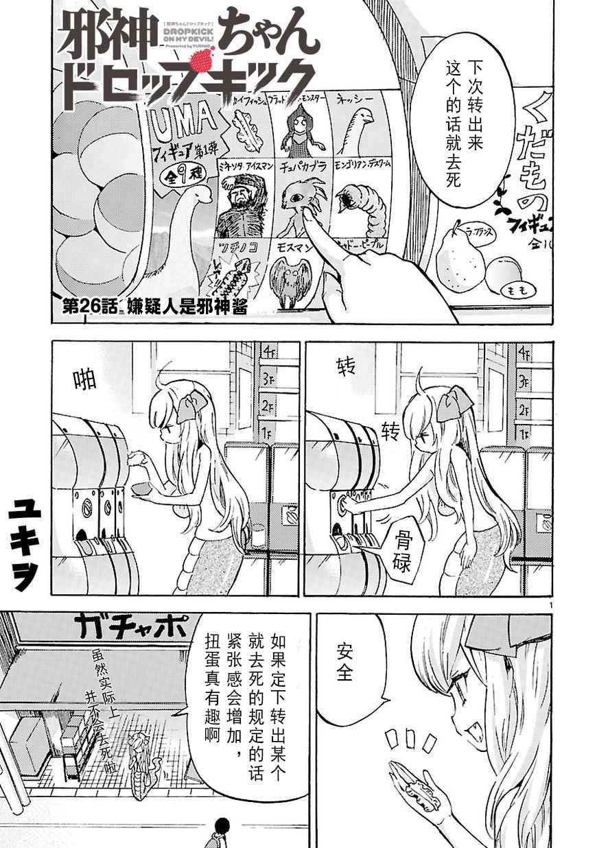 《邪神与厨二病少女》漫画最新章节第26话免费下拉式在线观看章节第【2】张图片