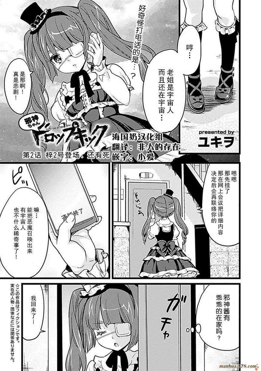 《邪神与厨二病少女》漫画最新章节第2话免费下拉式在线观看章节第【1】张图片