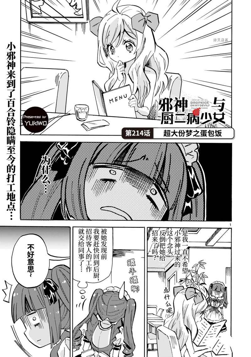 《邪神与厨二病少女》漫画最新章节第214话 试看版免费下拉式在线观看章节第【1】张图片