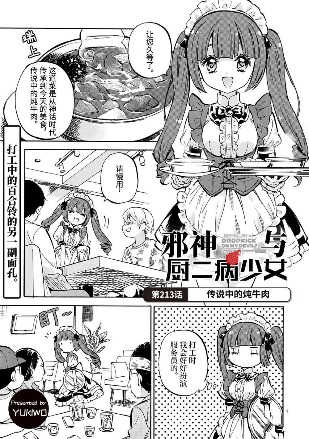 《邪神与厨二病少女》漫画最新章节第213话 试看版免费下拉式在线观看章节第【1】张图片