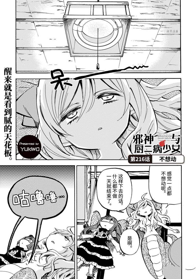 《邪神与厨二病少女》漫画最新章节第216话 试看版免费下拉式在线观看章节第【1】张图片